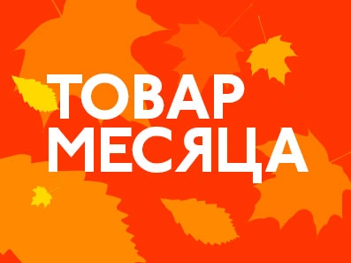 Товар месяца