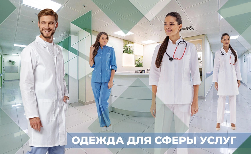Одежда для сферы услуг – фирменный стиль сотрудников