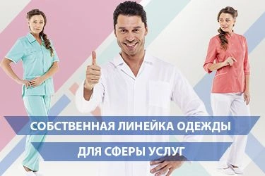 Собственная линейка одежды для сферы услуг