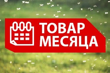 Товар месяца в июне