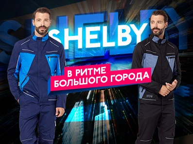 Коллекция «Шелби»