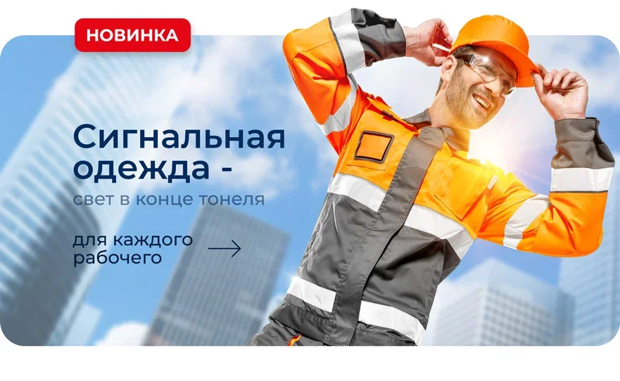 Сигнальная спецодежда - новости
