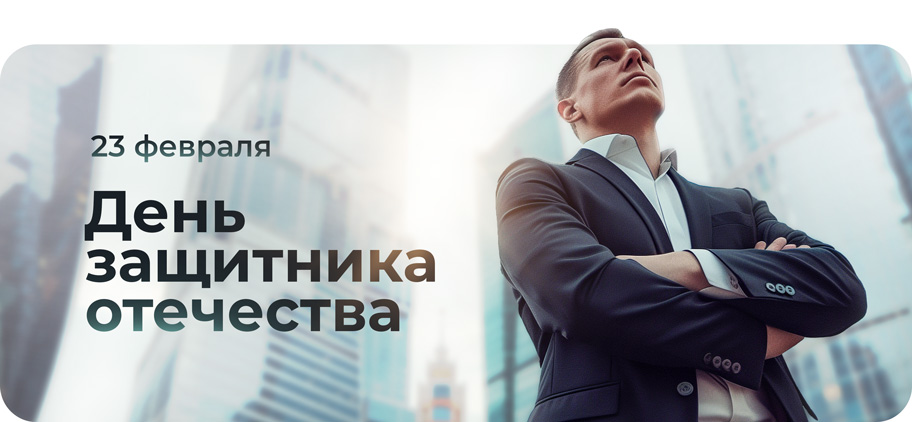 ПОЗДРАВЛЯЕМ С 23 ФЕВРАЛЯ!