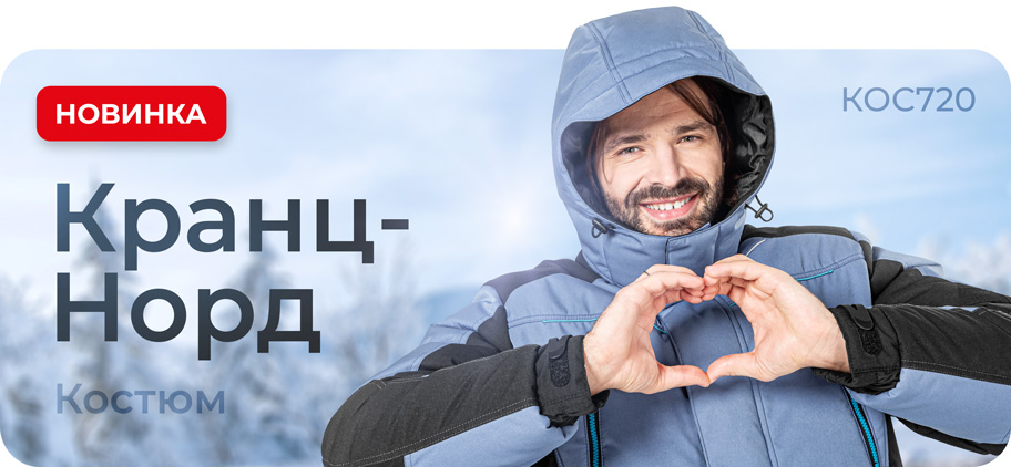 Новый зимний костюм Кранц - Норд!