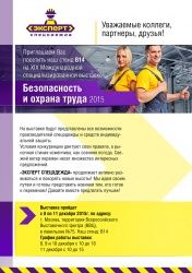 Приглашаем Вас посетить наш стенд В14 на выставке БиОТ-2015.