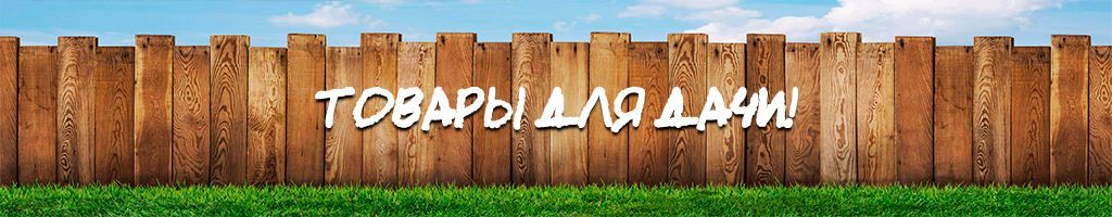 Дачный ассортимент