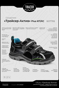Сандалии рабочие летние/демисезонные "Трейсер-Актив" Plus с КП/КС цвет черный