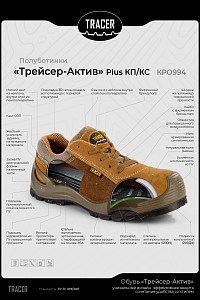 Полуботинки рабочие летние/демисезонные "Трейсер-Актив" Plus с КП/КС цвет бежевый/коричневый